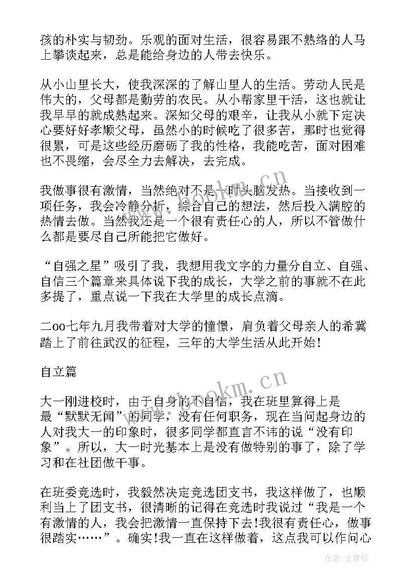 最新中国自强之星 小学自强之星事迹材料(通用9篇)