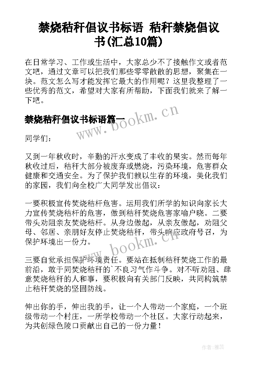 禁烧秸秆倡议书标语 秸秆禁烧倡议书(汇总10篇)