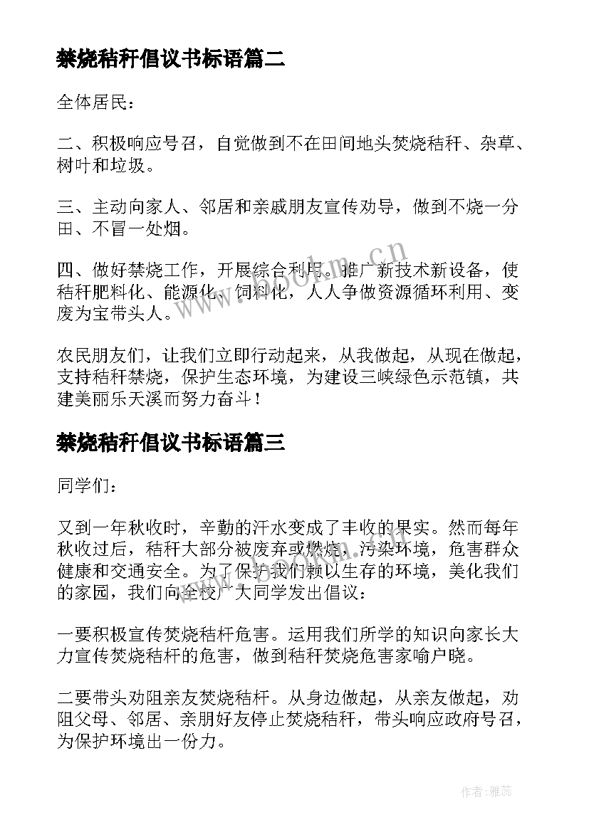 禁烧秸秆倡议书标语 秸秆禁烧倡议书(汇总10篇)