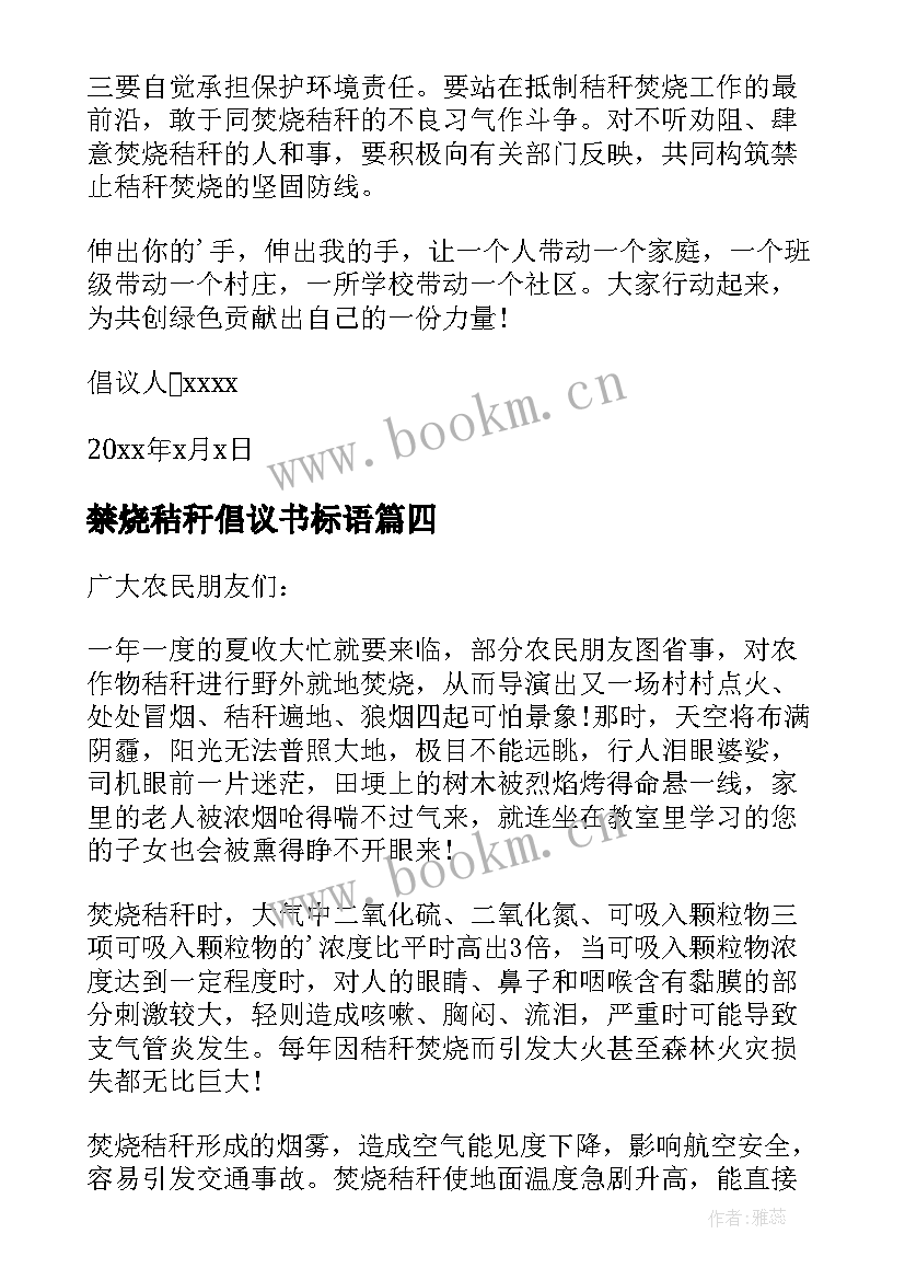 禁烧秸秆倡议书标语 秸秆禁烧倡议书(汇总10篇)