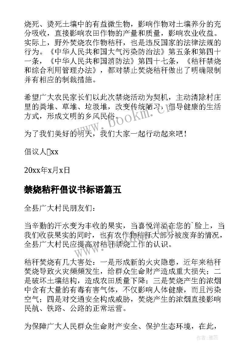 禁烧秸秆倡议书标语 秸秆禁烧倡议书(汇总10篇)