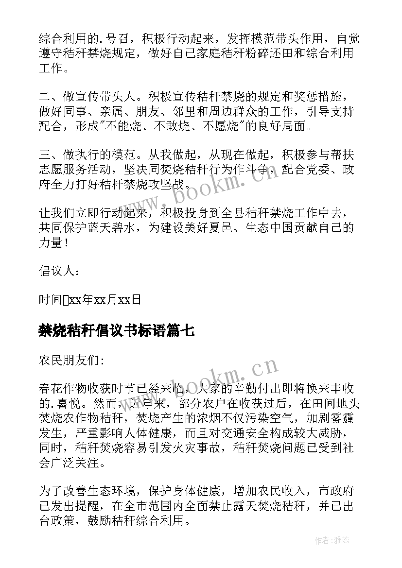 禁烧秸秆倡议书标语 秸秆禁烧倡议书(汇总10篇)