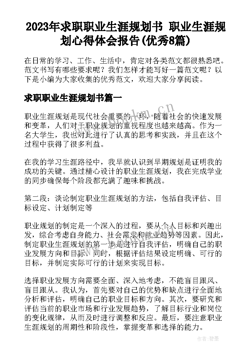 2023年求职职业生涯规划书 职业生涯规划心得体会报告(优秀8篇)