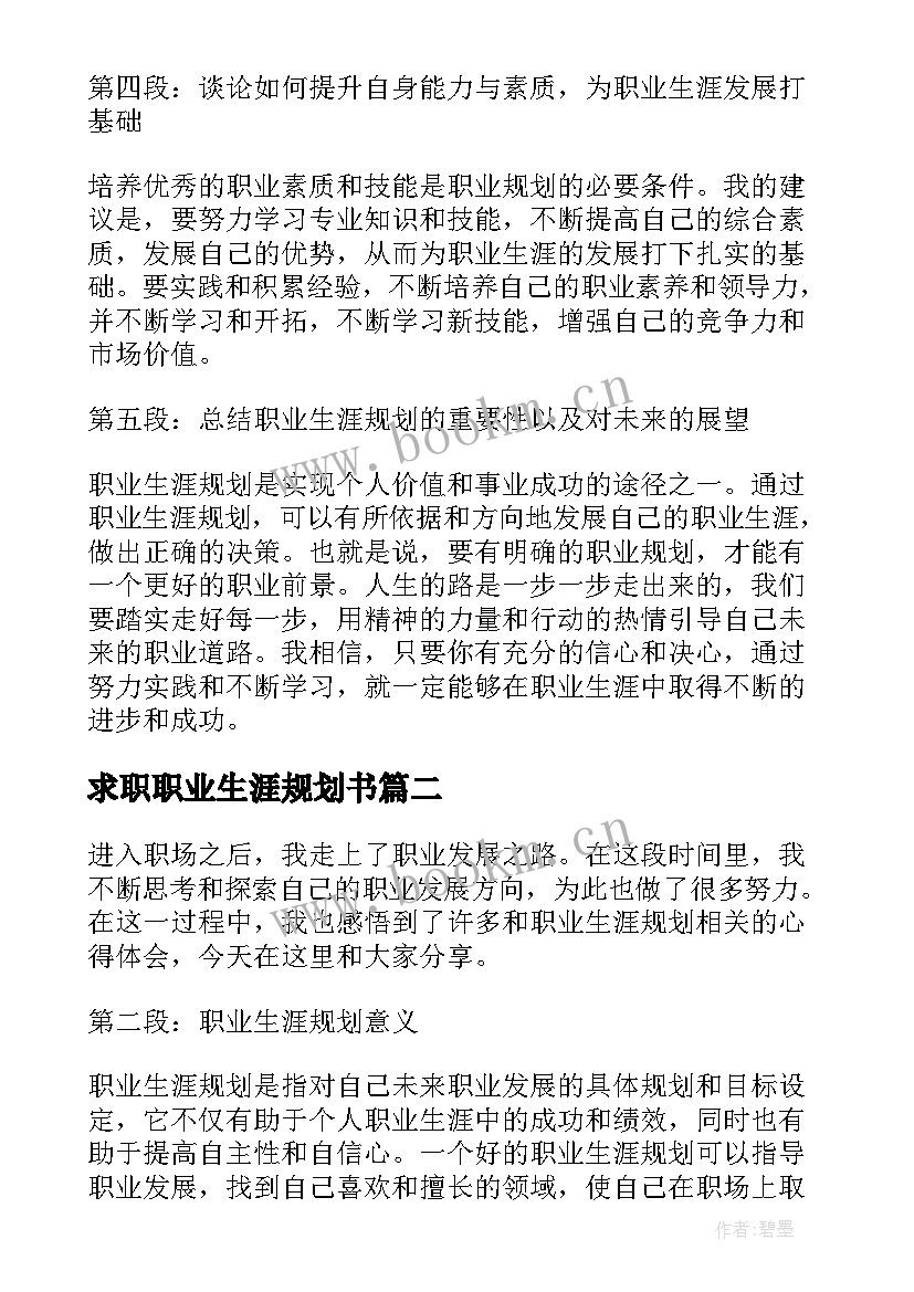 2023年求职职业生涯规划书 职业生涯规划心得体会报告(优秀8篇)