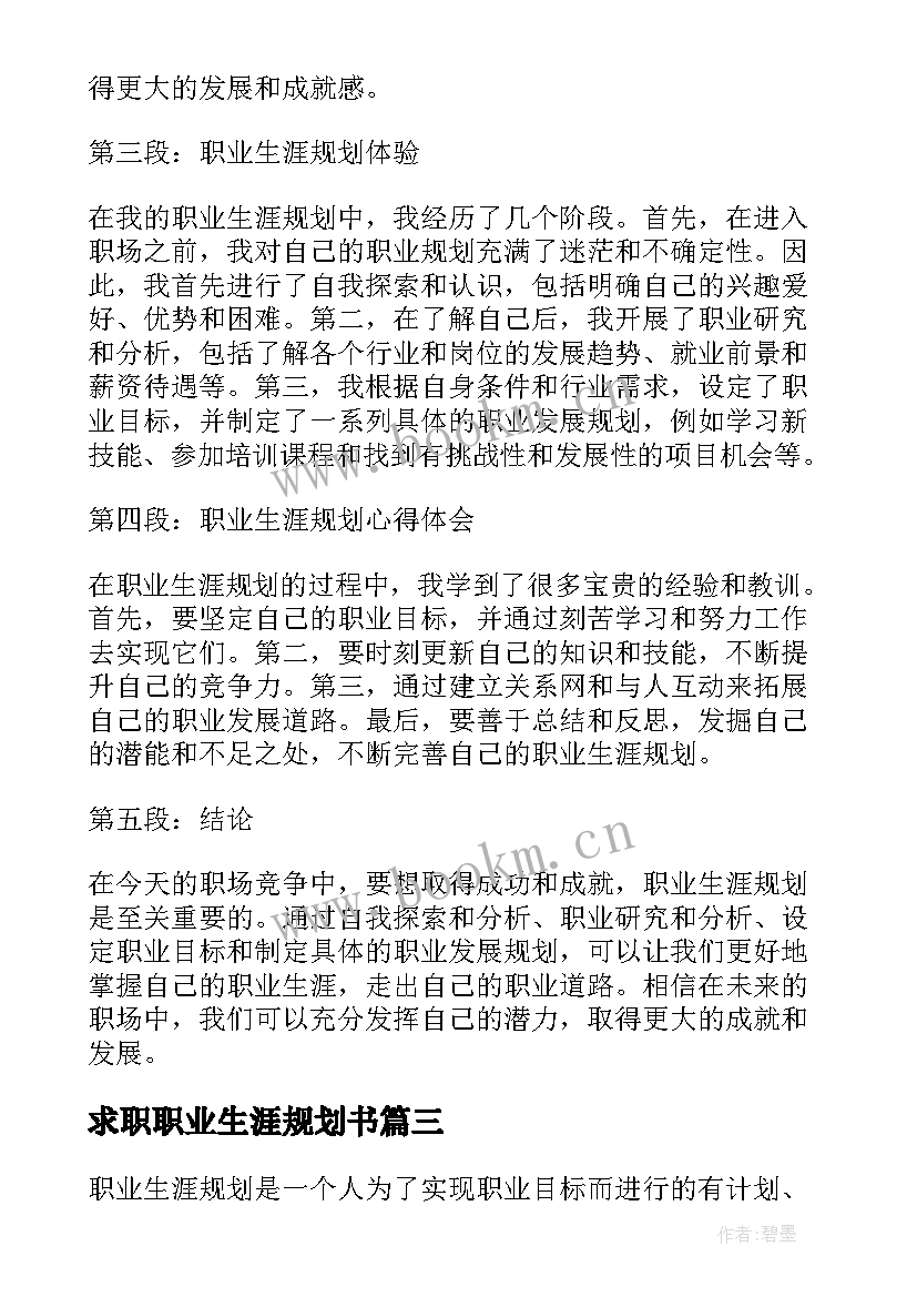 2023年求职职业生涯规划书 职业生涯规划心得体会报告(优秀8篇)