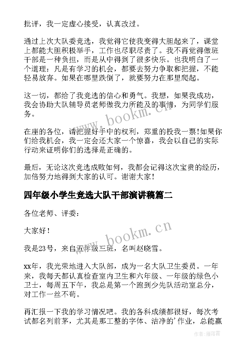 2023年四年级小学生竞选大队干部演讲稿 小学生竞选大队干部演讲稿(精选5篇)