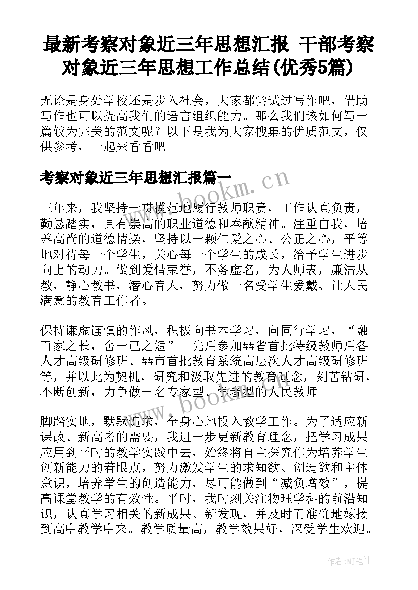 最新考察对象近三年思想汇报 干部考察对象近三年思想工作总结(优秀5篇)