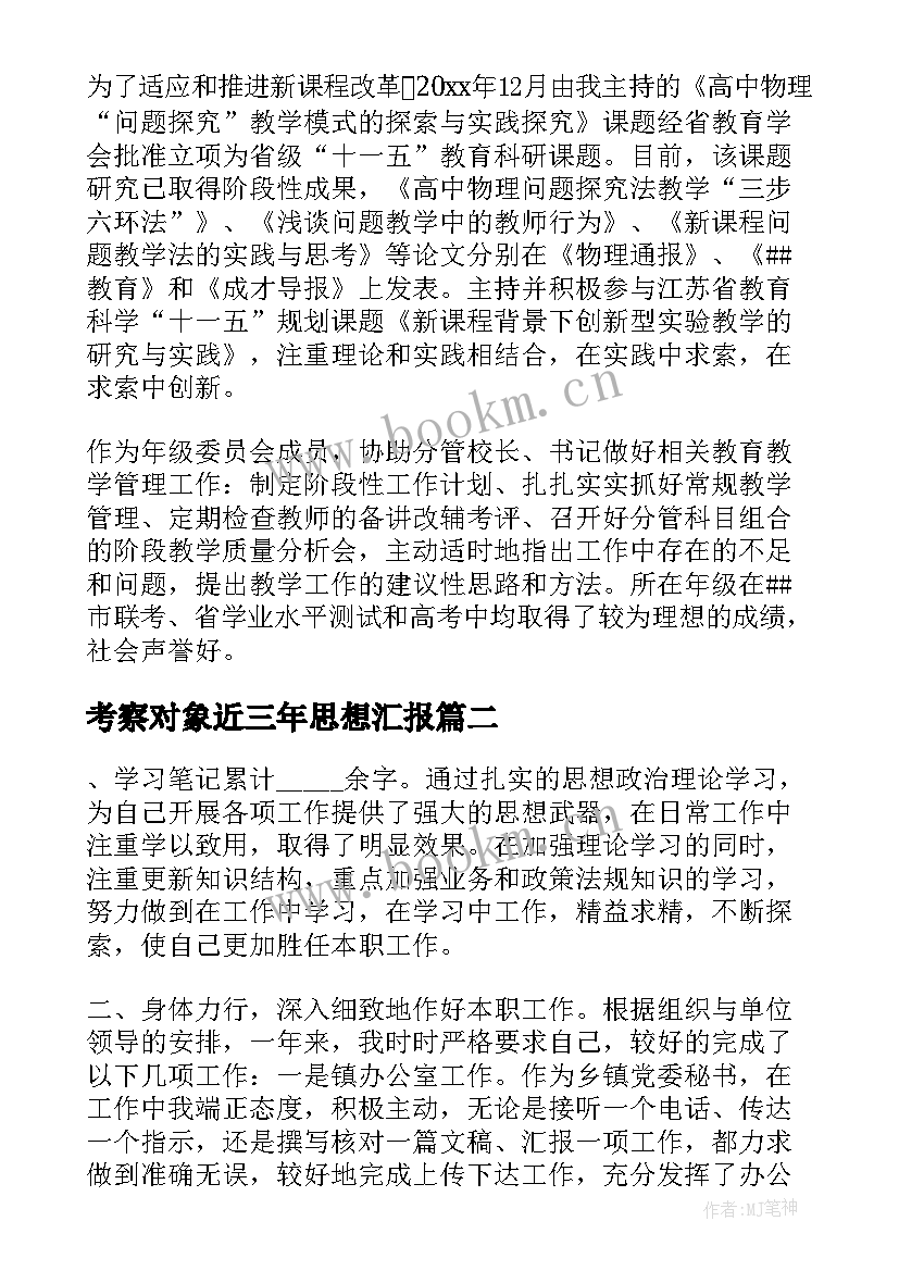 最新考察对象近三年思想汇报 干部考察对象近三年思想工作总结(优秀5篇)