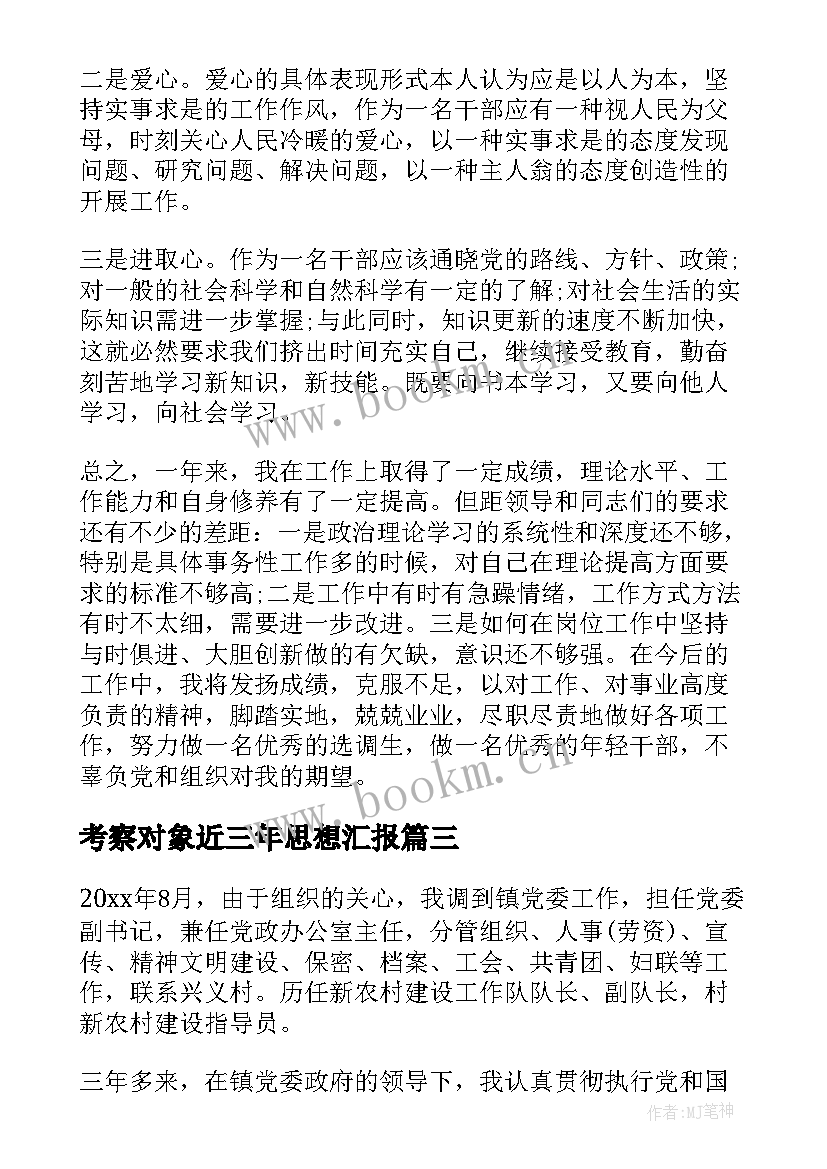 最新考察对象近三年思想汇报 干部考察对象近三年思想工作总结(优秀5篇)