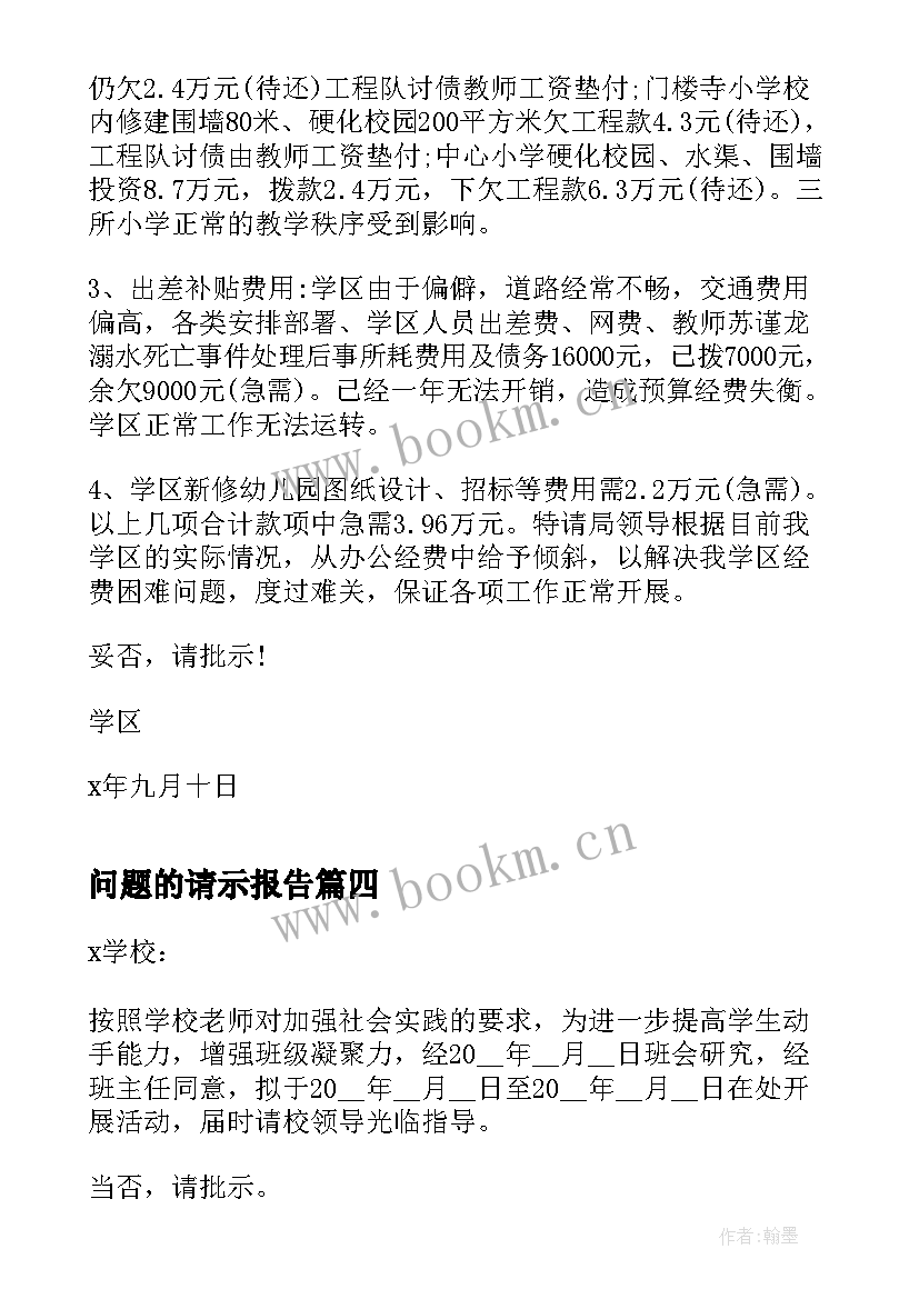 2023年问题的请示报告(汇总5篇)