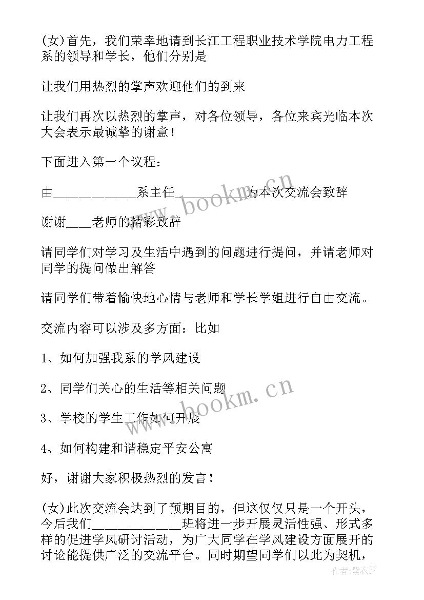 2023年新老生交流会活动 新老生交流会的主持稿精彩(优质5篇)