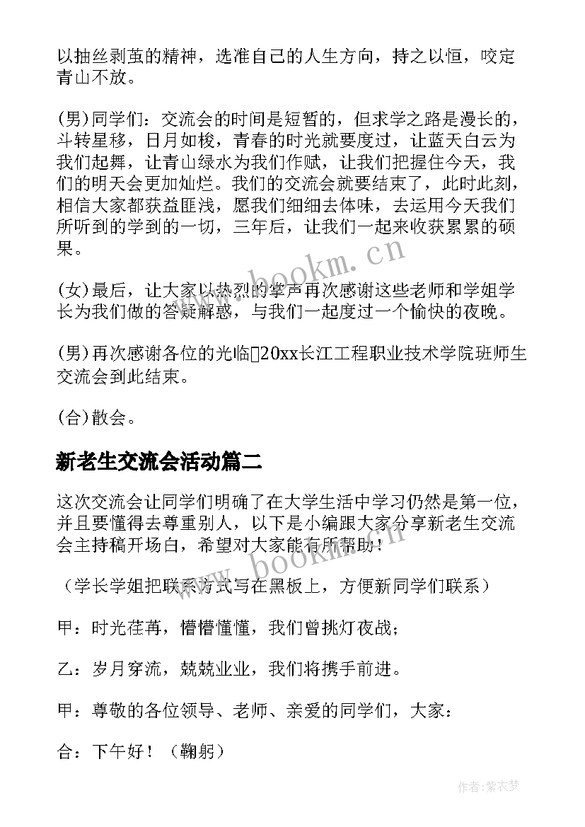 2023年新老生交流会活动 新老生交流会的主持稿精彩(优质5篇)