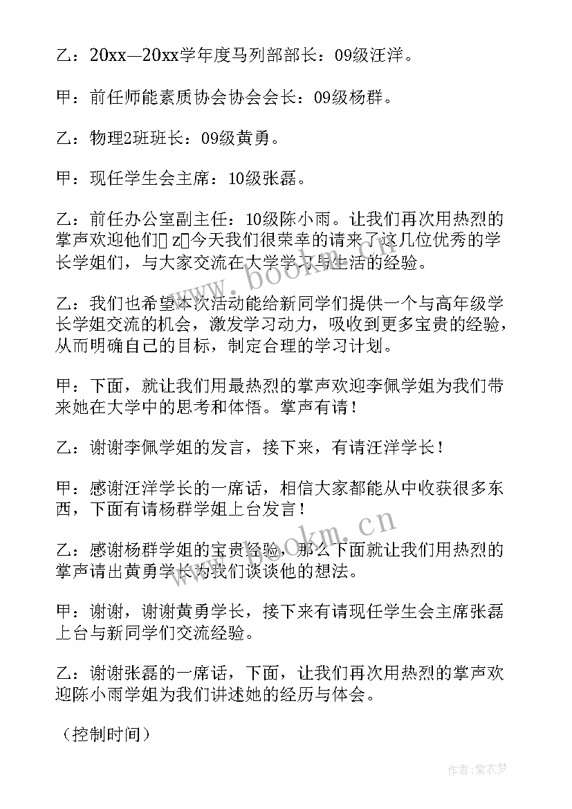 2023年新老生交流会活动 新老生交流会的主持稿精彩(优质5篇)