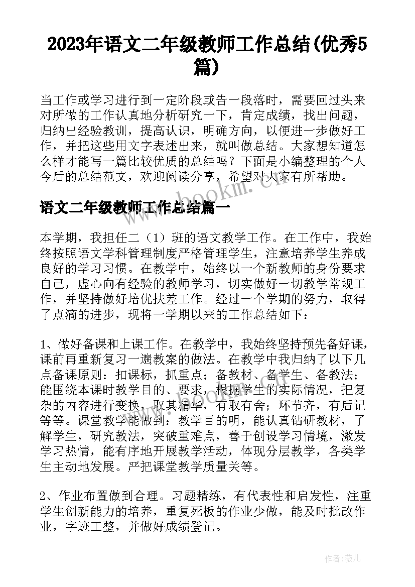 2023年语文二年级教师工作总结(优秀5篇)