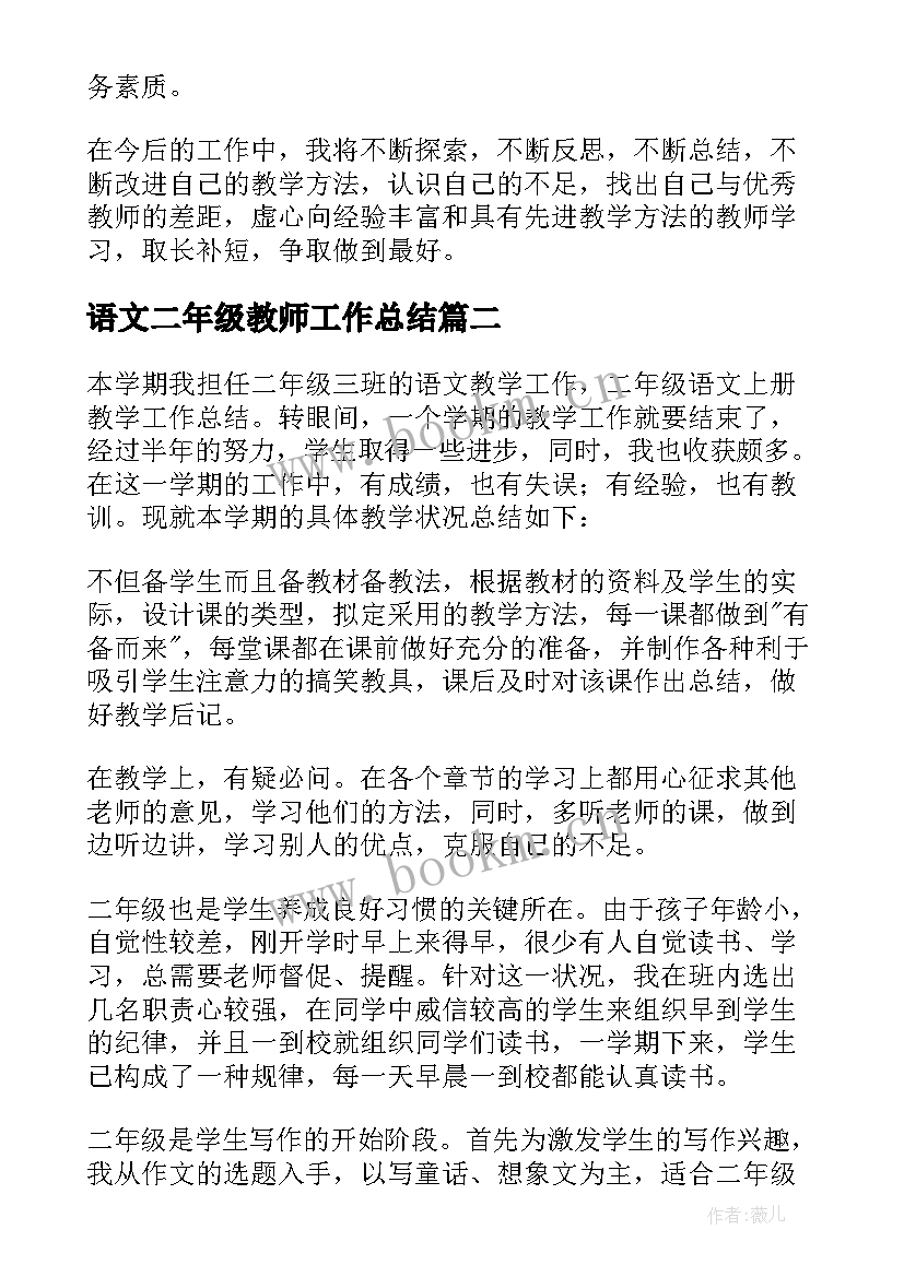 2023年语文二年级教师工作总结(优秀5篇)