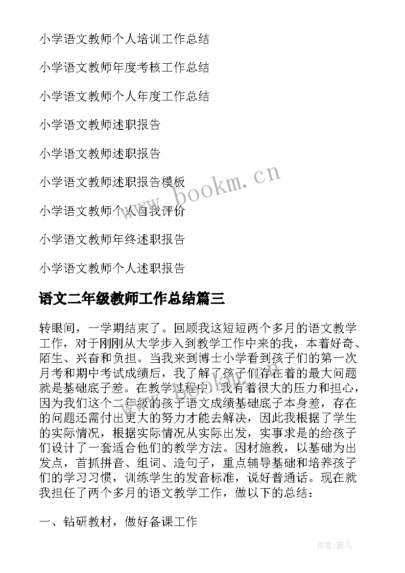 2023年语文二年级教师工作总结(优秀5篇)