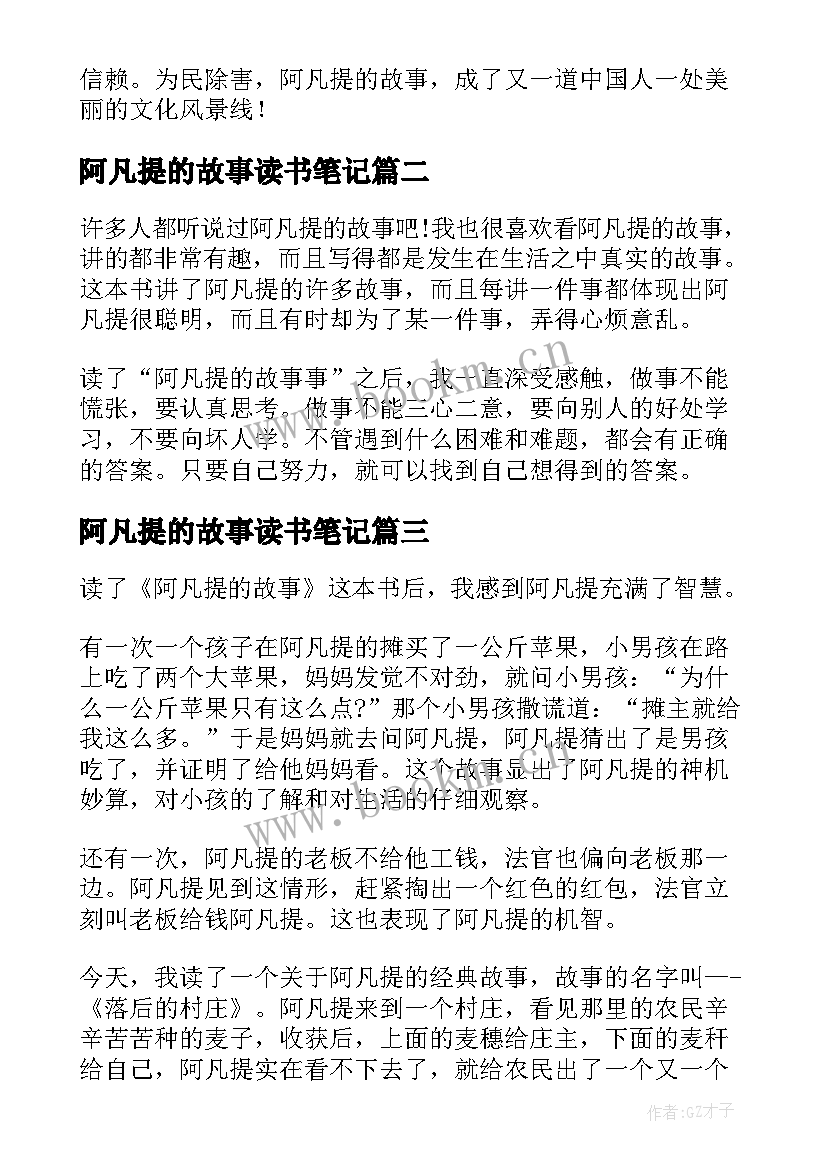 最新阿凡提的故事读书笔记(模板5篇)