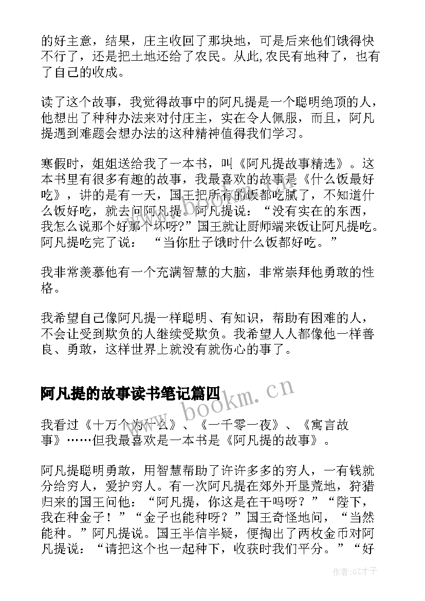 最新阿凡提的故事读书笔记(模板5篇)