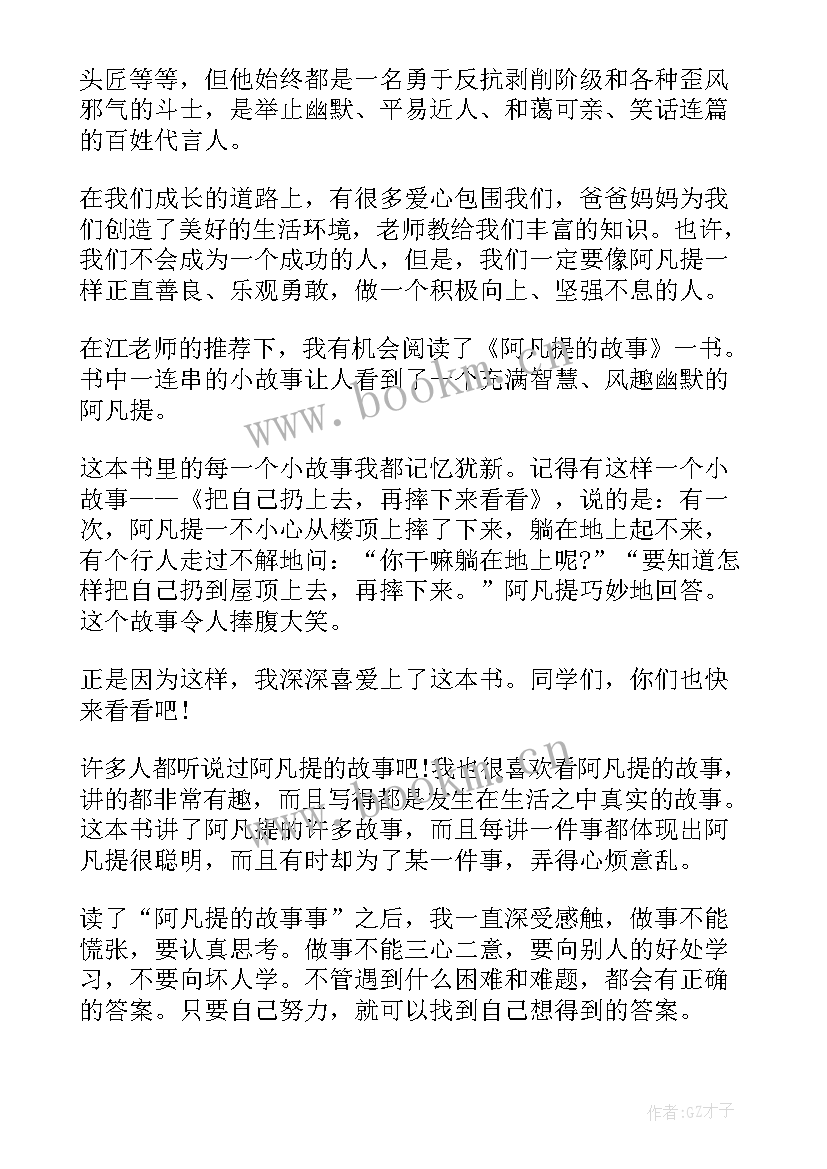 最新阿凡提的故事读书笔记(模板5篇)