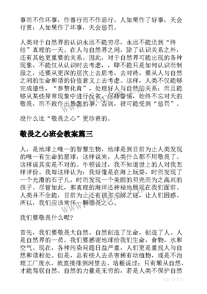 敬畏之心班会教案 检察院敬畏之心心得体会(优秀6篇)