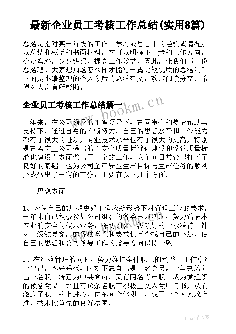 最新企业员工考核工作总结(实用8篇)