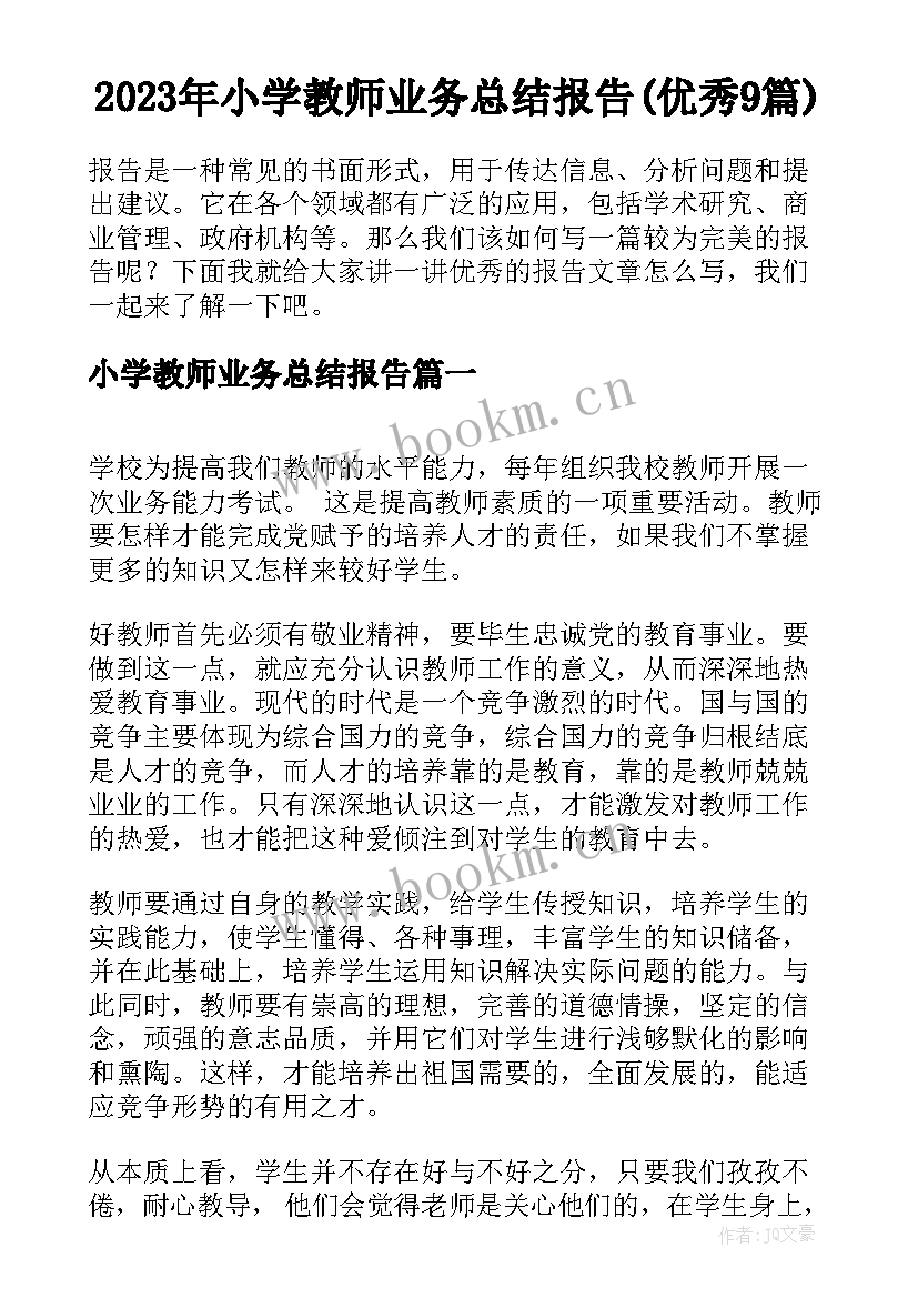 2023年小学教师业务总结报告(优秀9篇)