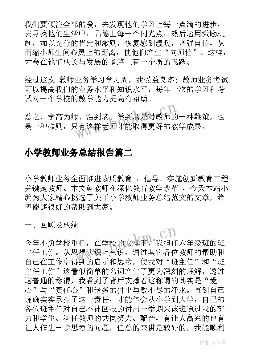 2023年小学教师业务总结报告(优秀9篇)