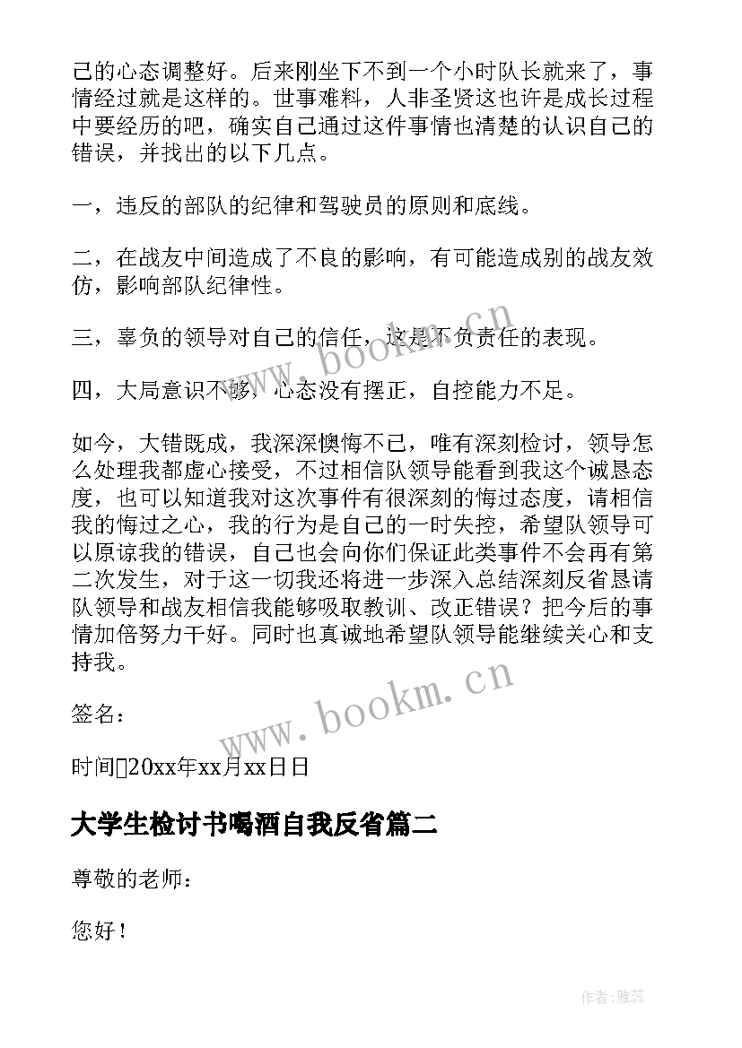 最新大学生检讨书喝酒自我反省 喝酒检讨书自我反省(优秀8篇)