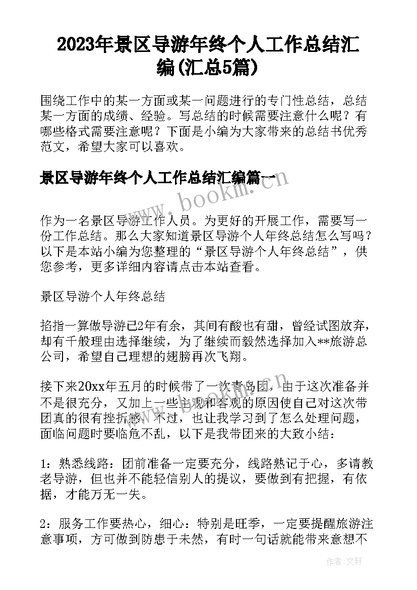 2023年景区导游年终个人工作总结汇编(汇总5篇)