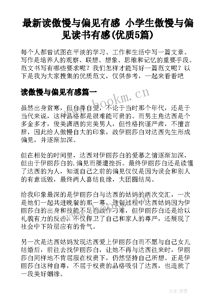 最新读傲慢与偏见有感 小学生傲慢与偏见读书有感(优质5篇)