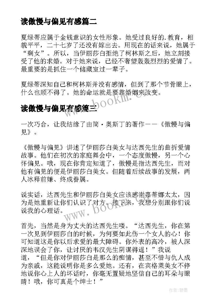 最新读傲慢与偏见有感 小学生傲慢与偏见读书有感(优质5篇)