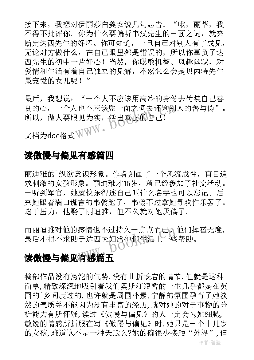 最新读傲慢与偏见有感 小学生傲慢与偏见读书有感(优质5篇)