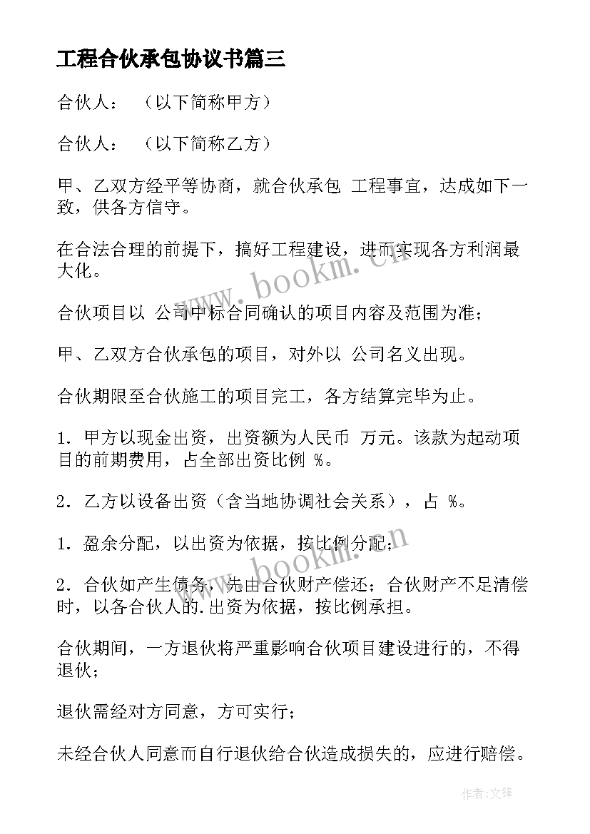 2023年工程合伙承包协议书(大全5篇)