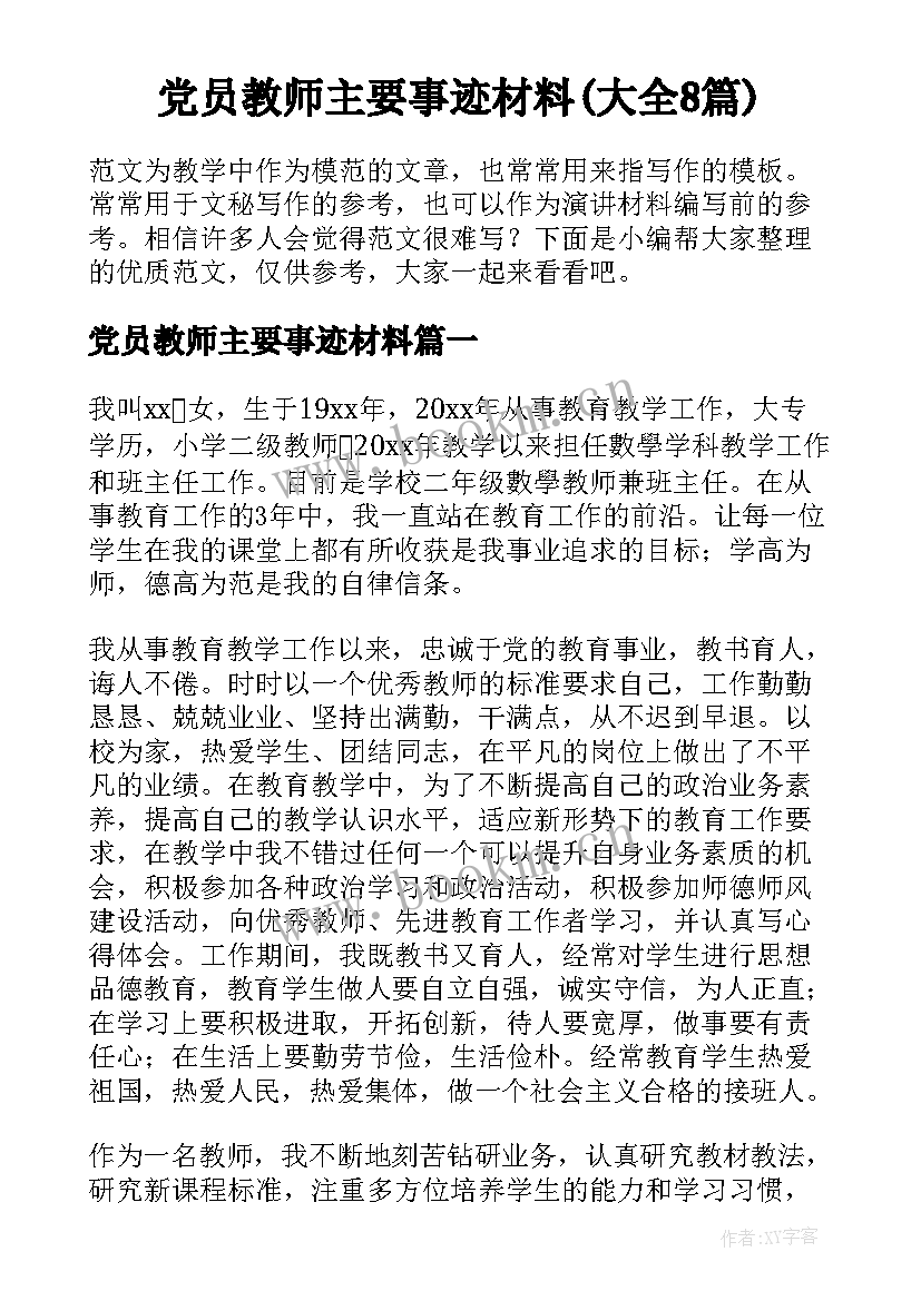 党员教师主要事迹材料(大全8篇)