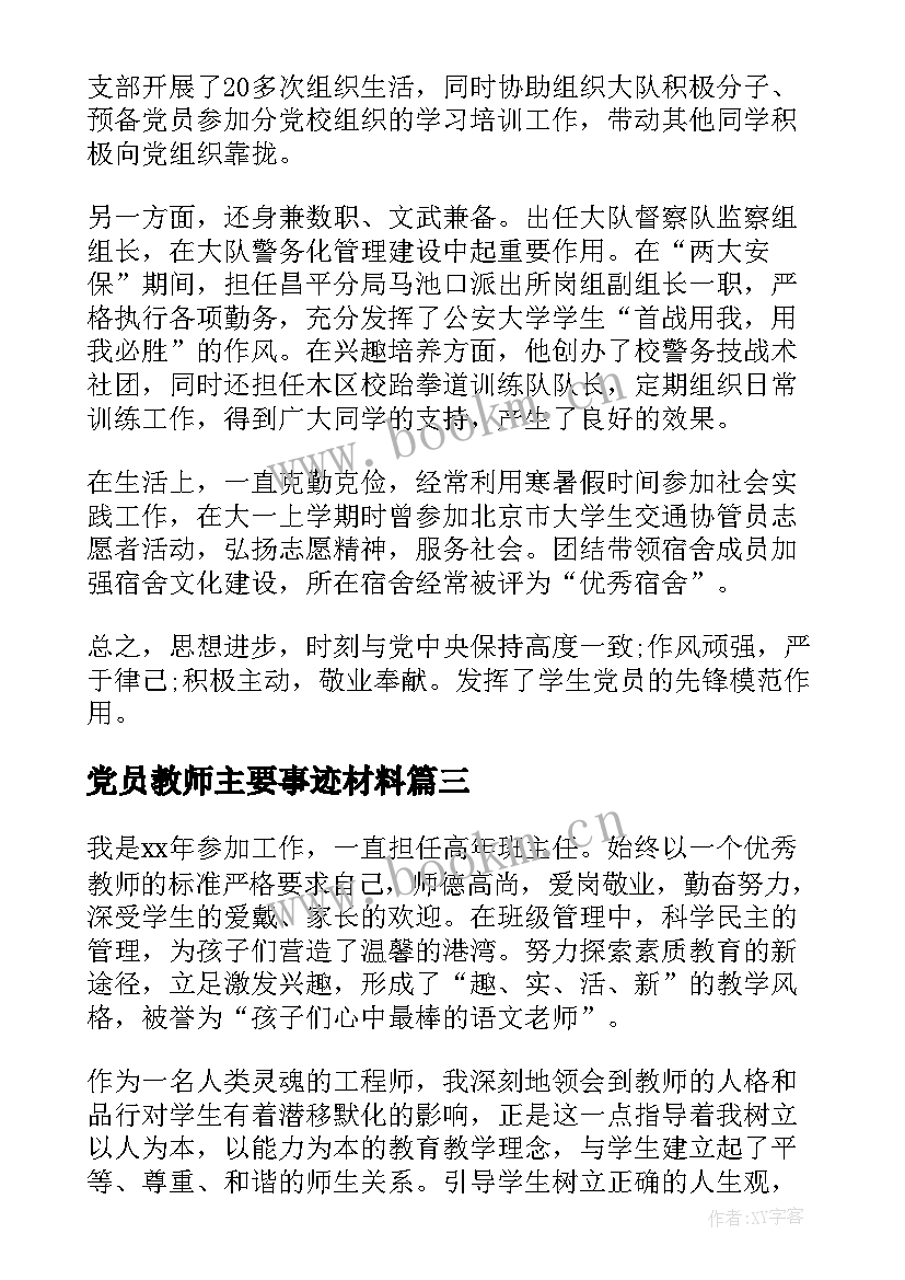 党员教师主要事迹材料(大全8篇)