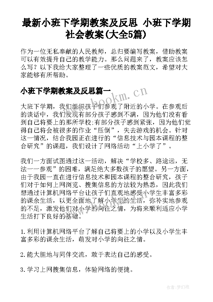 最新小班下学期教案及反思 小班下学期社会教案(大全5篇)