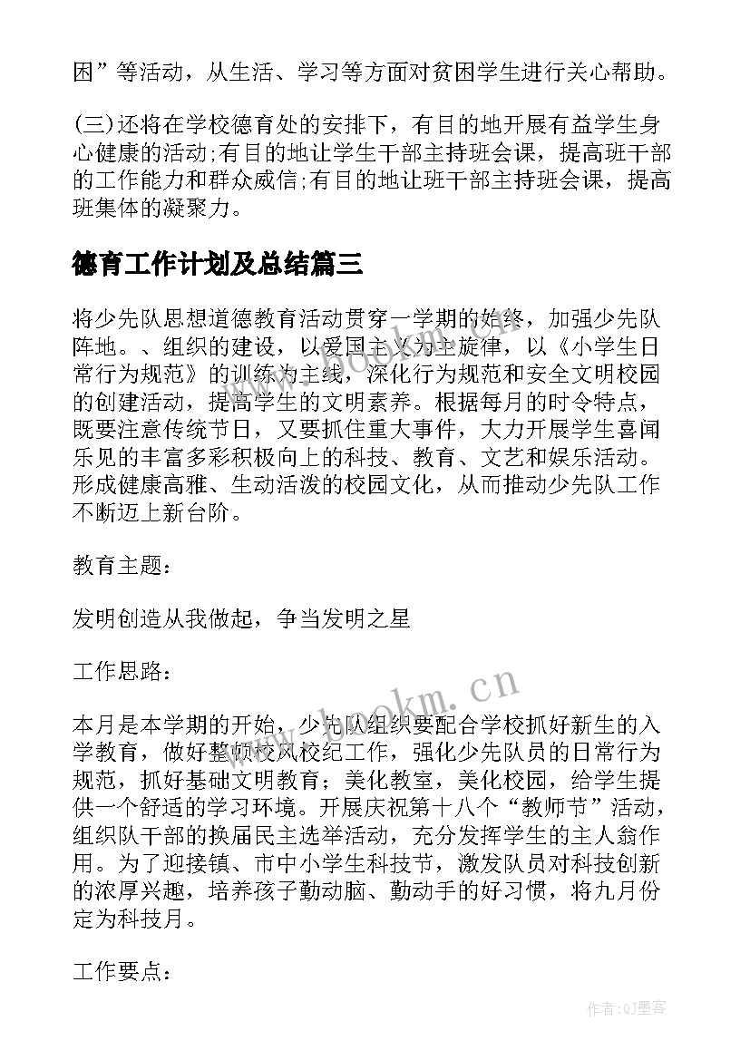 德育工作计划及总结 德育工作计划(大全8篇)