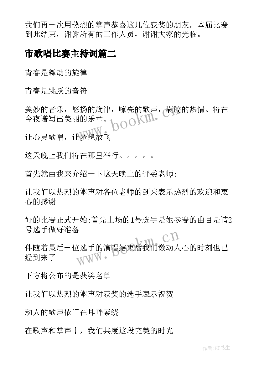 市歌唱比赛主持词(汇总5篇)