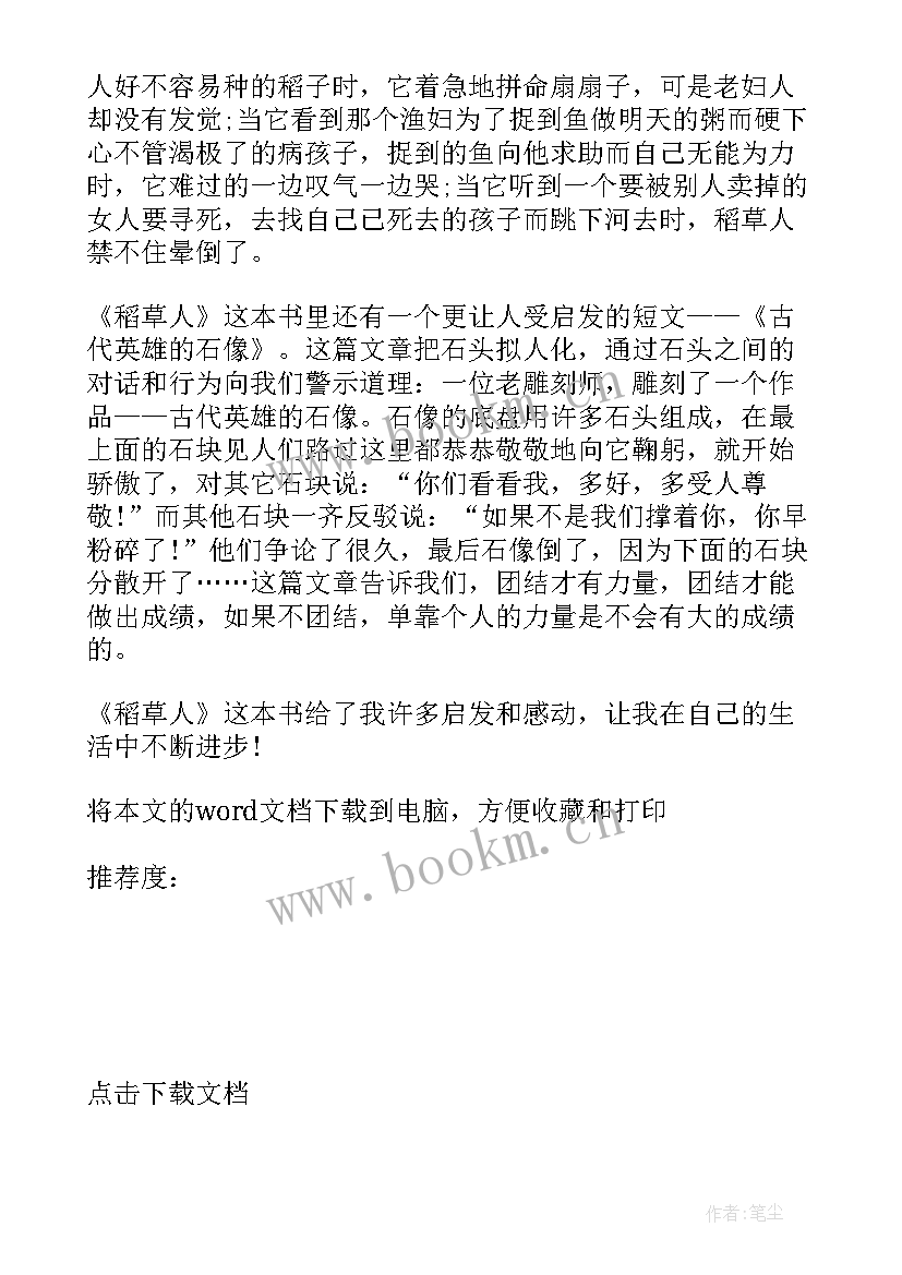 稻草人读书心得体会 小学生稻草人读书心得(模板5篇)