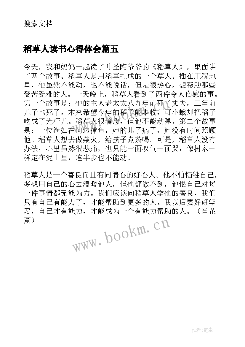 稻草人读书心得体会 小学生稻草人读书心得(模板5篇)