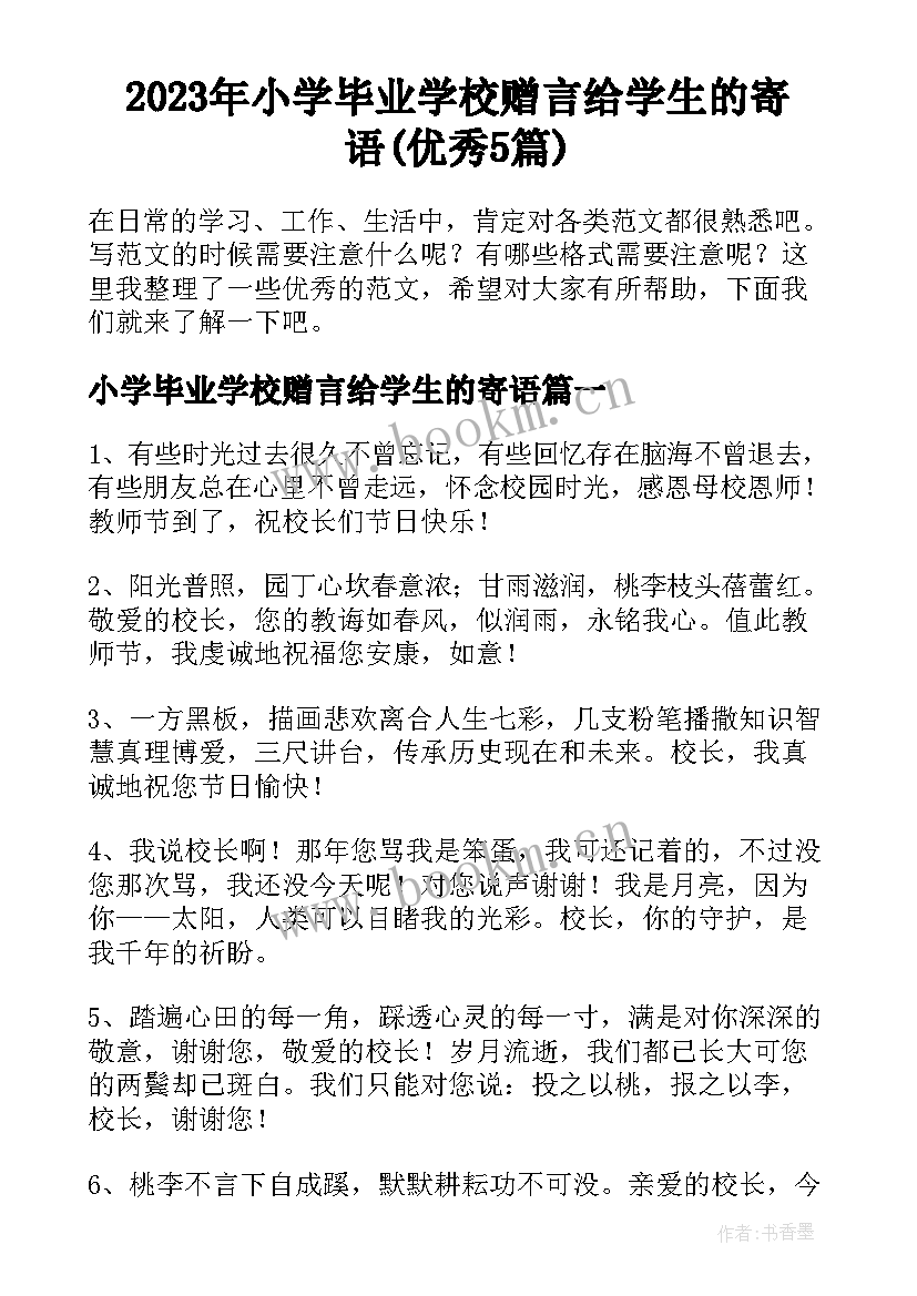 2023年小学毕业学校赠言给学生的寄语(优秀5篇)