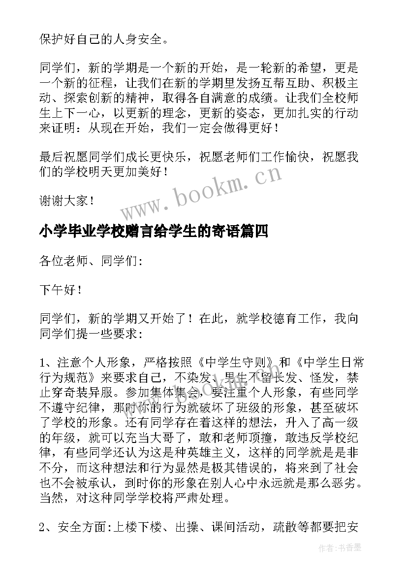 2023年小学毕业学校赠言给学生的寄语(优秀5篇)