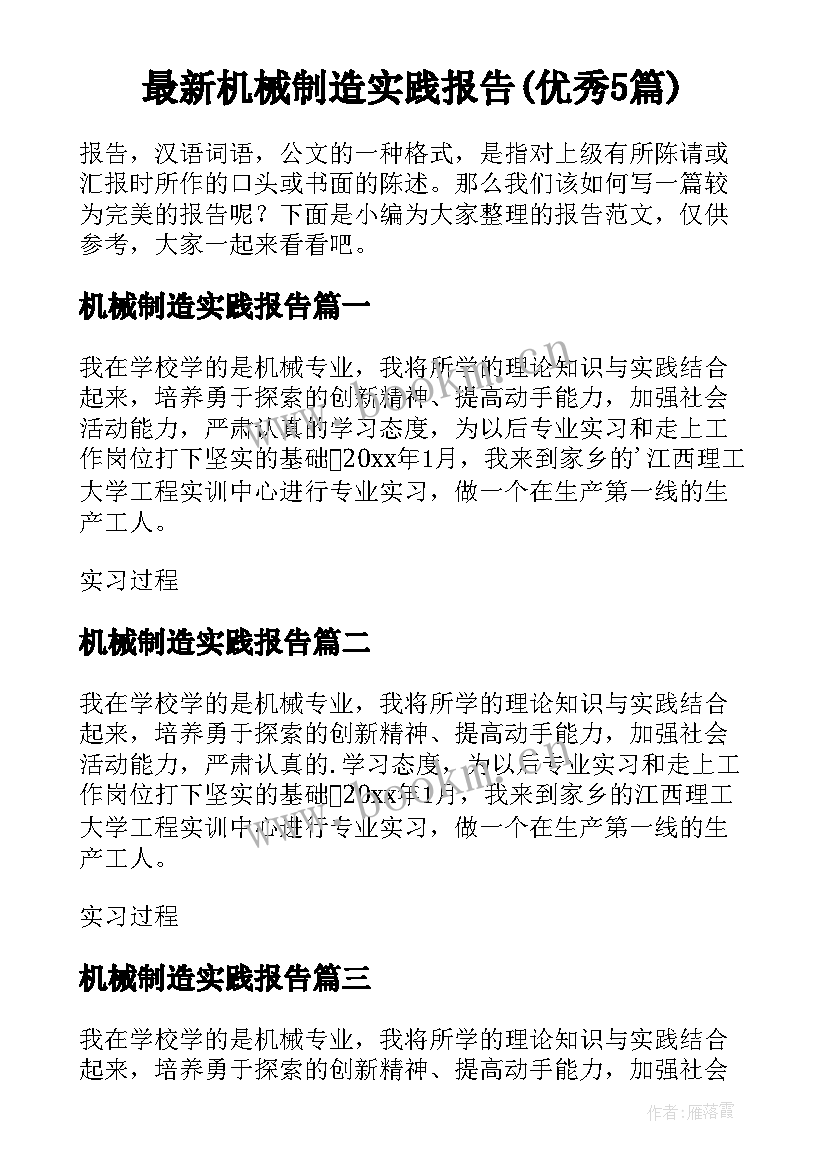 最新机械制造实践报告(优秀5篇)