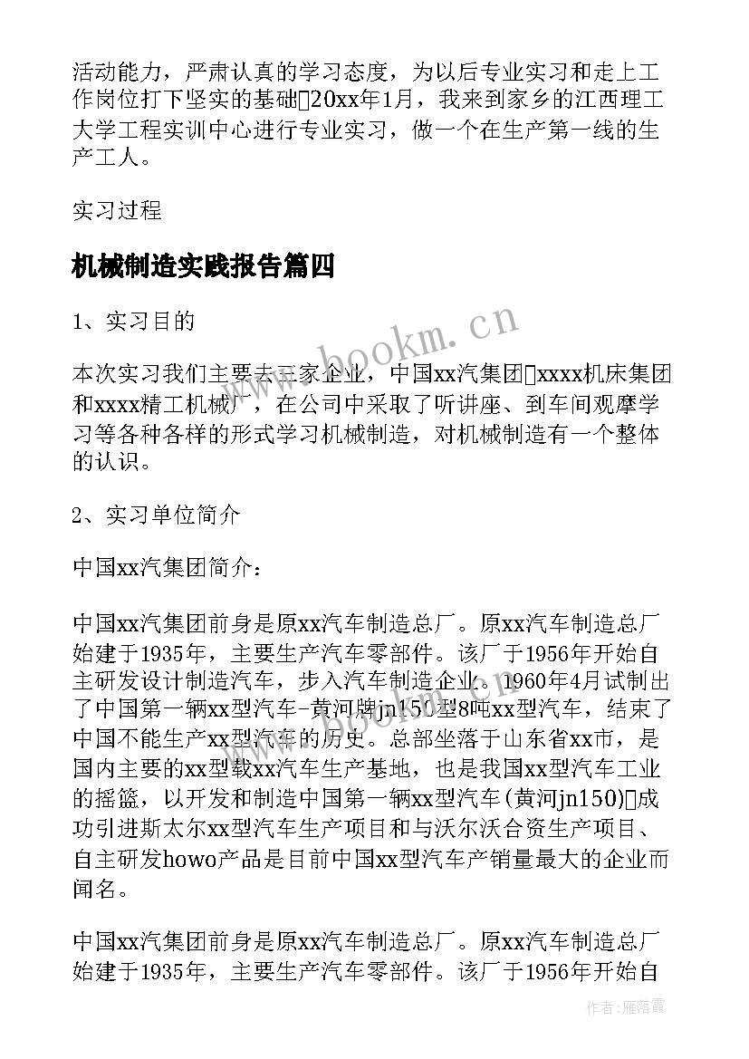 最新机械制造实践报告(优秀5篇)