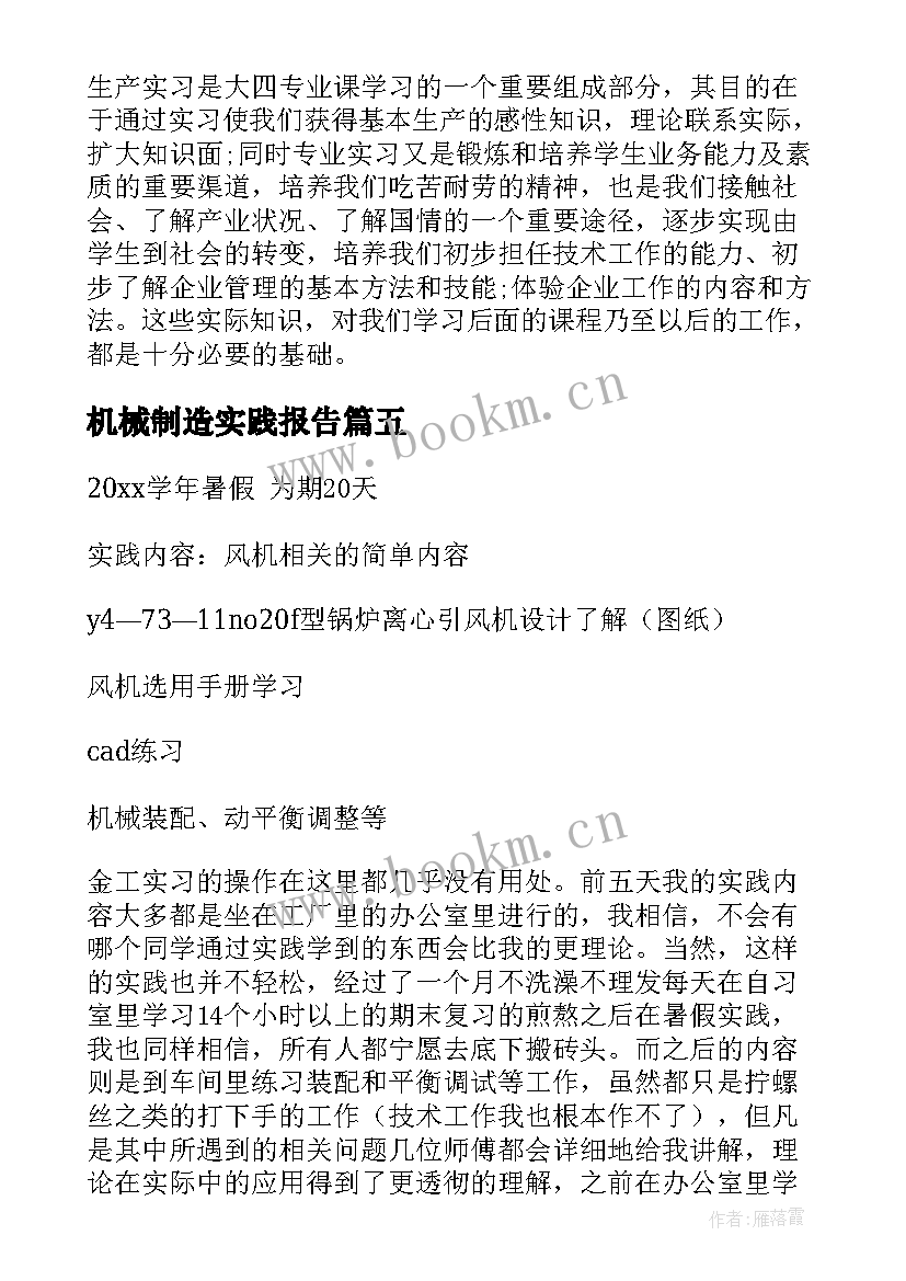 最新机械制造实践报告(优秀5篇)