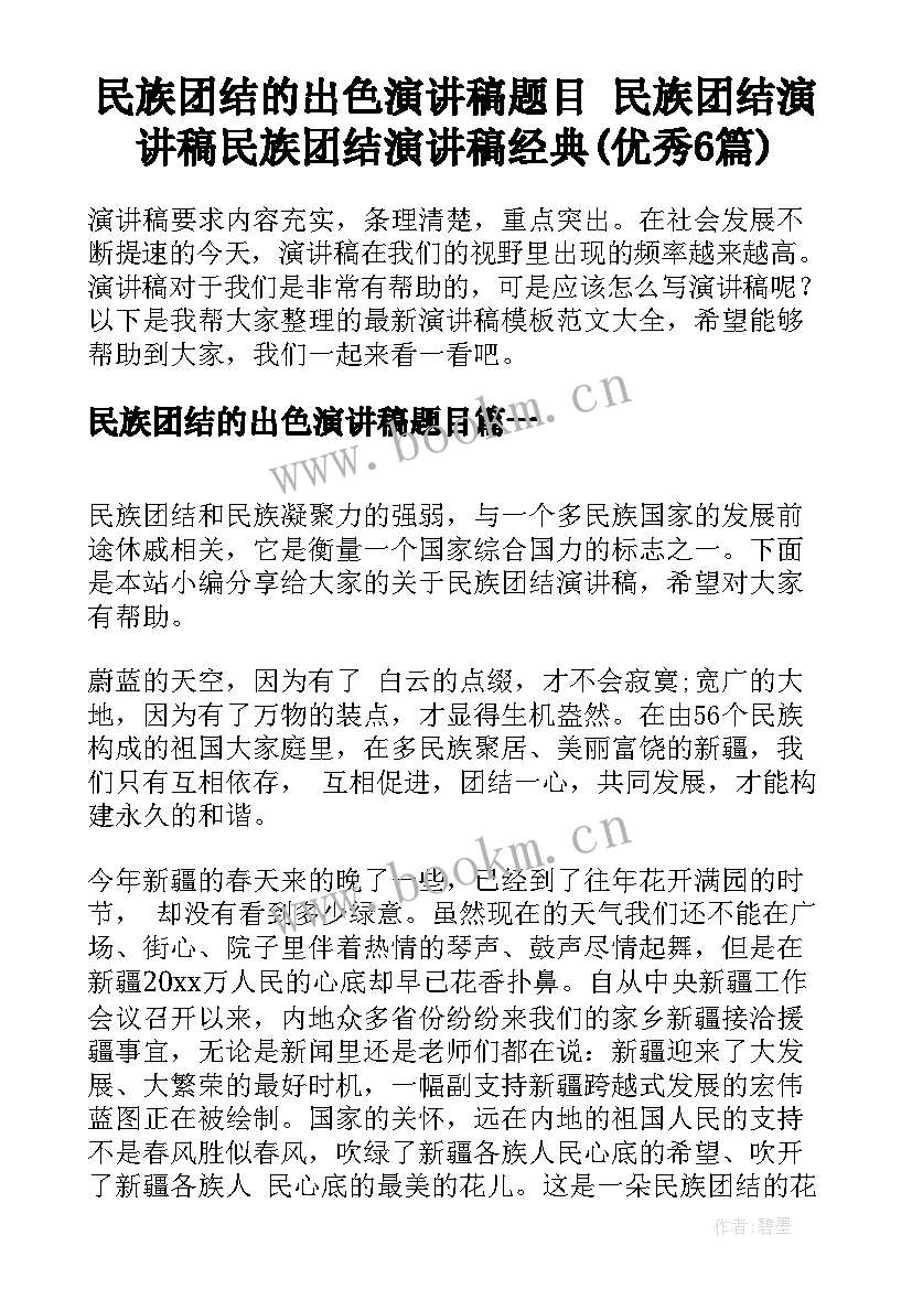 民族团结的出色演讲稿题目 民族团结演讲稿民族团结演讲稿经典(优秀6篇)