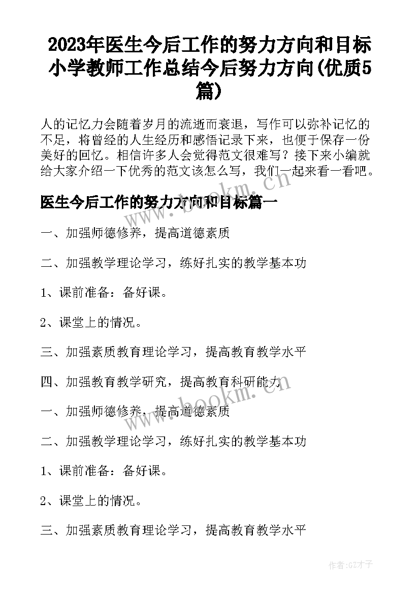 2023年医生今后工作的努力方向和目标 小学教师工作总结今后努力方向(优质5篇)