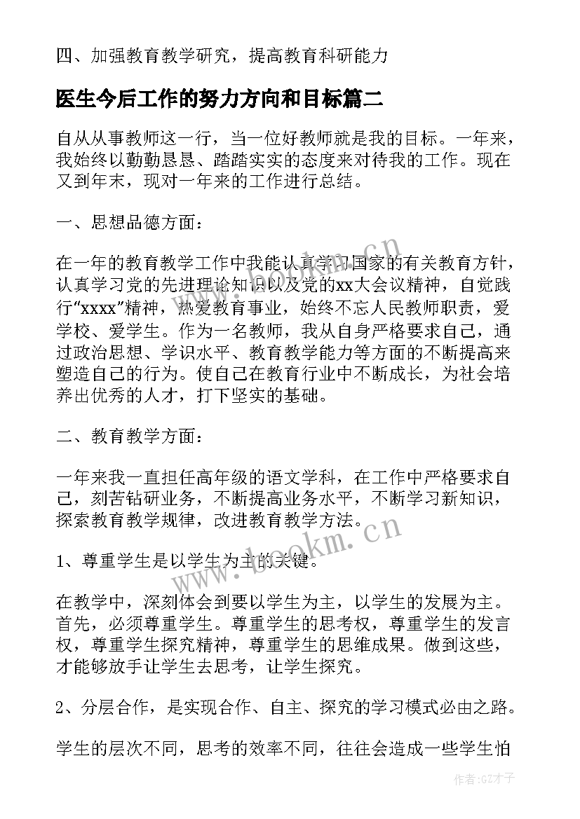 2023年医生今后工作的努力方向和目标 小学教师工作总结今后努力方向(优质5篇)