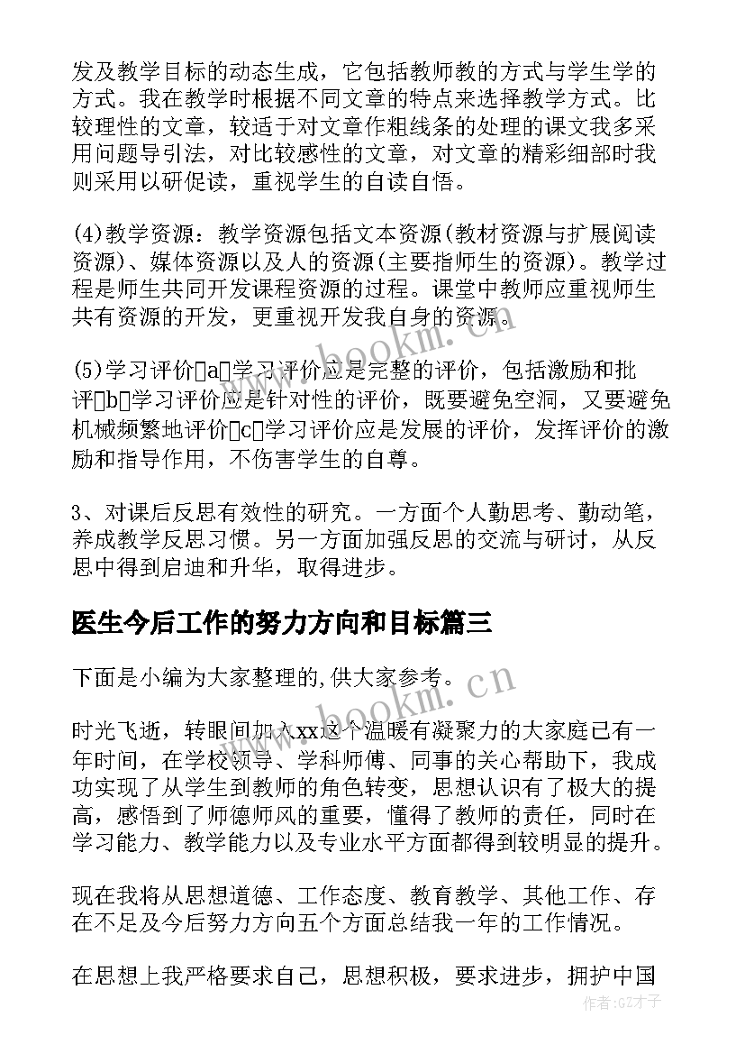 2023年医生今后工作的努力方向和目标 小学教师工作总结今后努力方向(优质5篇)