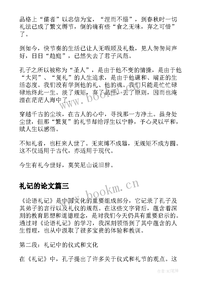 礼记的论文 论语礼记心得体会(精选8篇)